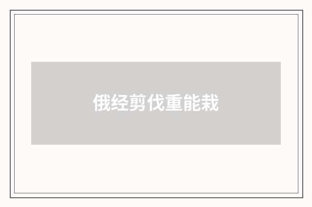 俄经剪伐重能栽