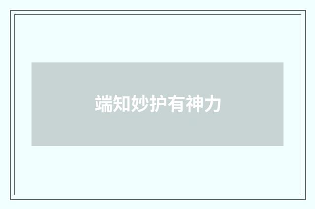 端知妙护有神力