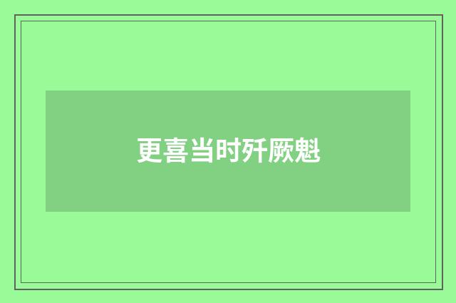 更喜当时歼厥魁