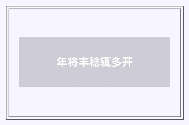 年将丰稔辄多开