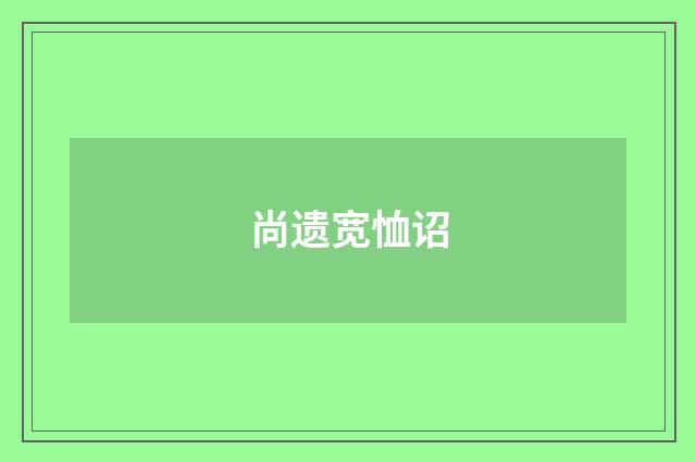尚遗宽恤诏