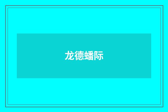 龙德蟠际