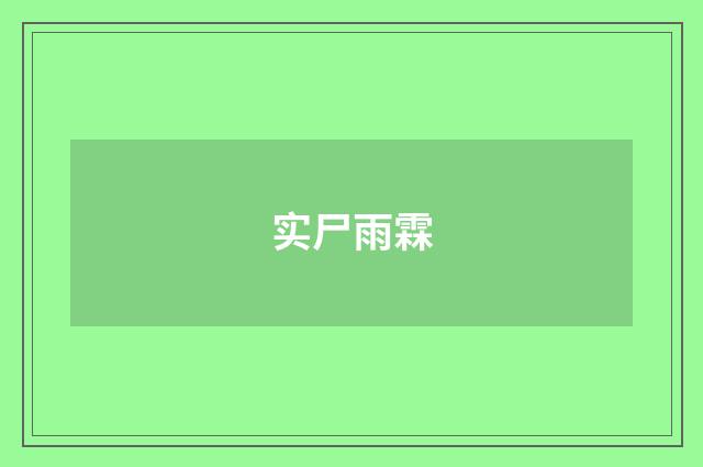 实尸雨霖