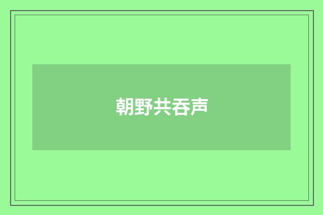 朝野共吞声