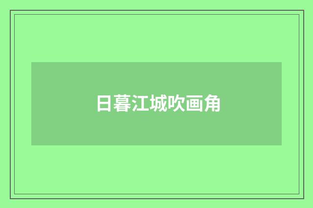日暮江城吹画角