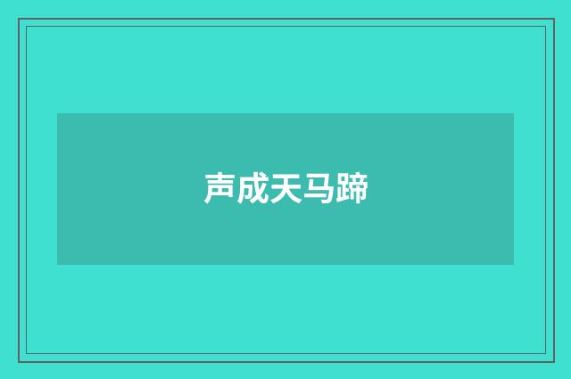 声成天马蹄