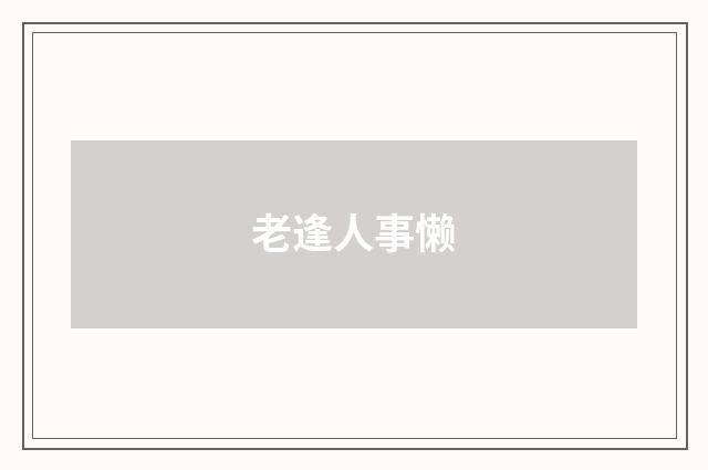 老逢人事懒