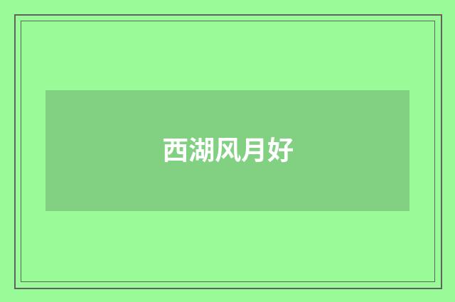 西湖风月好