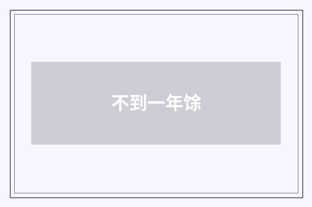 不到一年馀