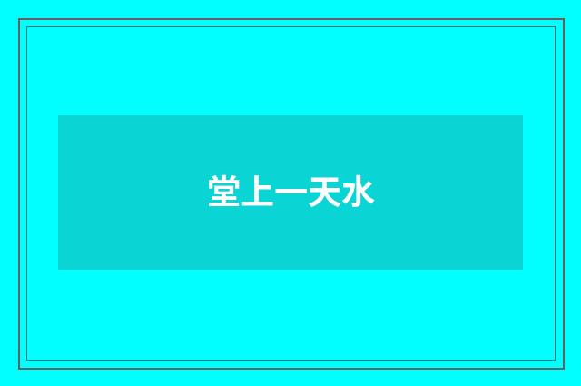 堂上一天水