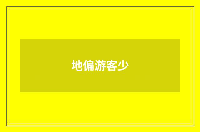 地偏游客少