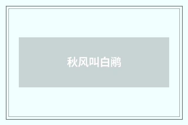 秋风叫白鹇