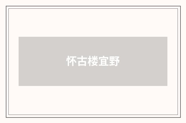 怀古楼宜野