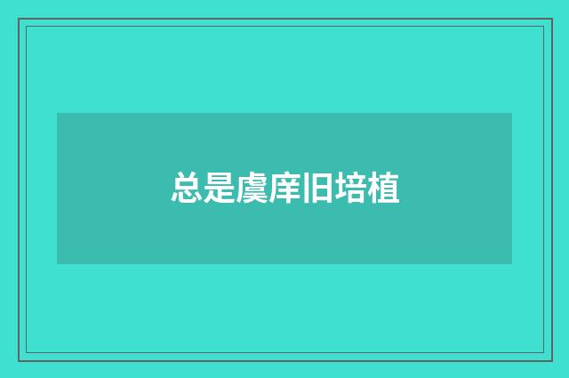 总是虞庠旧培植