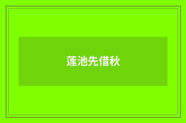 莲池先借秋