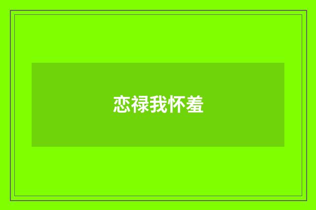 恋禄我怀羞
