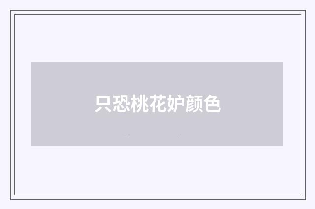只恐桃花妒颜色
