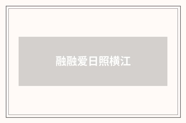 融融爱日照横江