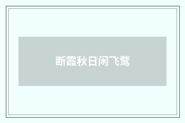 断霞秋日闲飞鹜