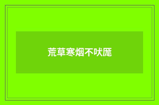 荒草寒烟不吠厖