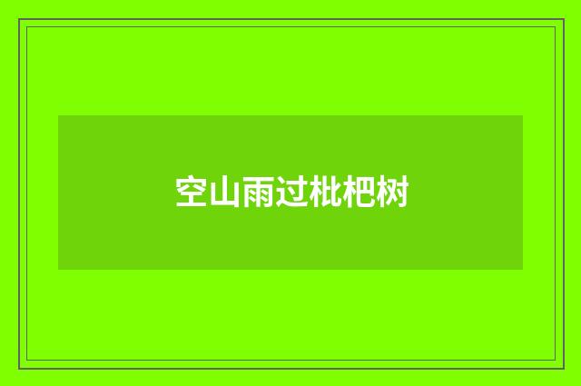 空山雨过枇杷树