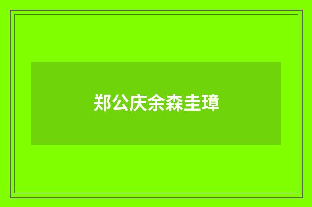 郑公庆余森圭璋