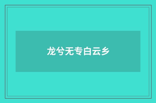 龙兮无专白云乡