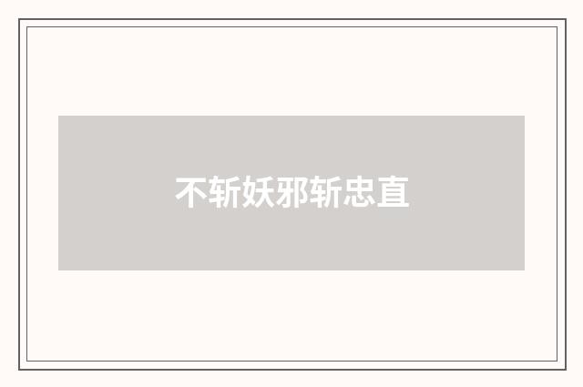 不斩妖邪斩忠直