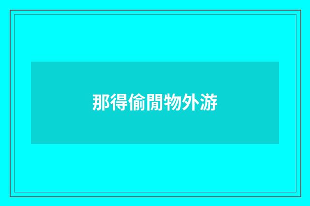 那得偷閒物外游