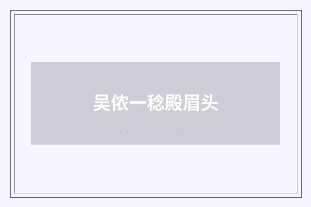 吴侬一稔殿眉头