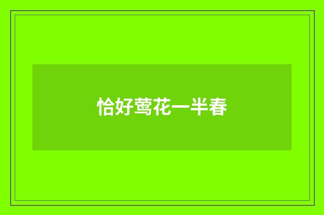 恰好莺花一半春