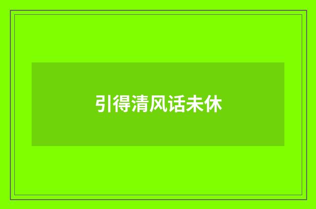 引得清风话未休