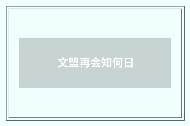文盟再会知何日