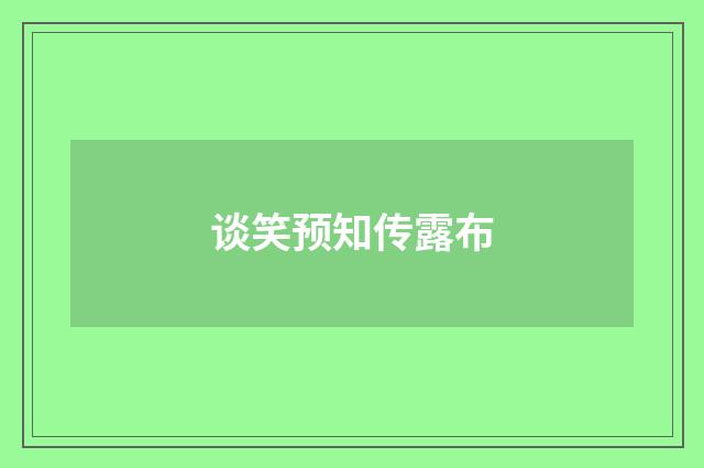 谈笑预知传露布