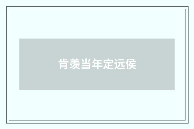 肯羡当年定远侯