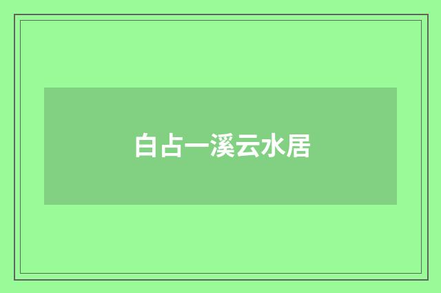 白占一溪云水居