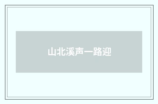 山北溪声一路迎