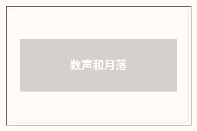 数声和月落