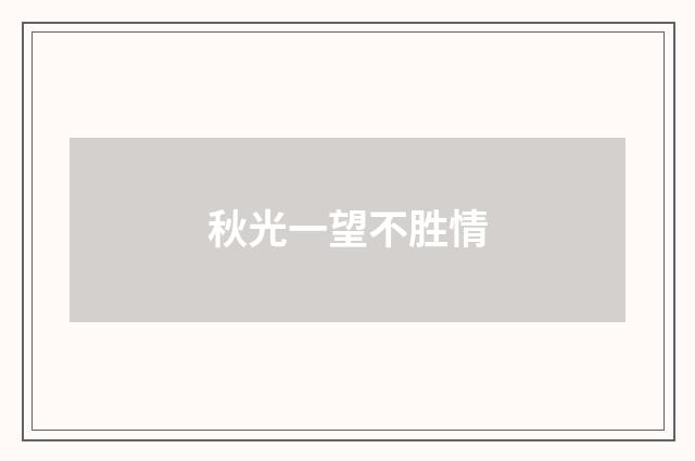 秋光一望不胜情
