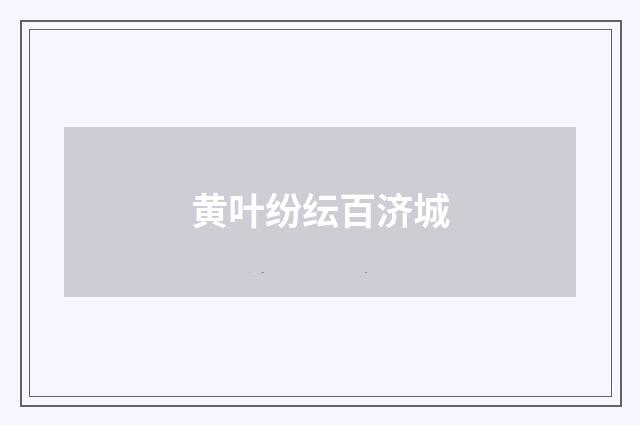 黄叶纷纭百济城