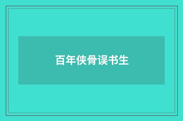 百年侠骨误书生