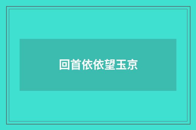 回首依依望玉京
