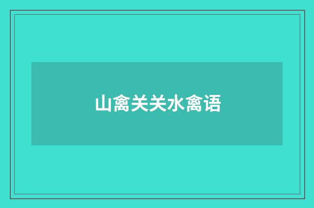 山禽关关水禽语