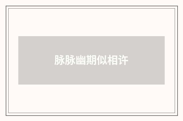 脉脉幽期似相许