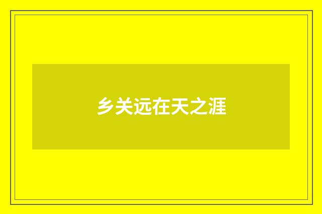 乡关远在天之涯