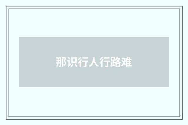 那识行人行路难