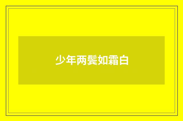 少年两鬓如霜白