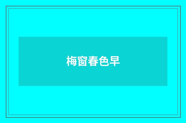 梅窗春色早