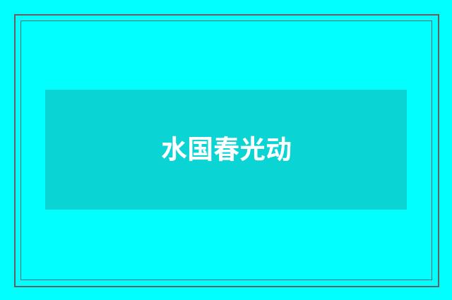 水国春光动