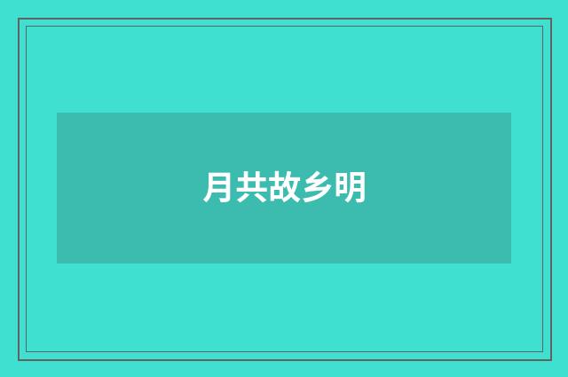 月共故乡明